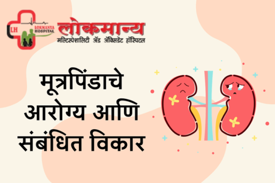 मूत्रपिंडाचे आरोग्य आणि संबंधित विकार